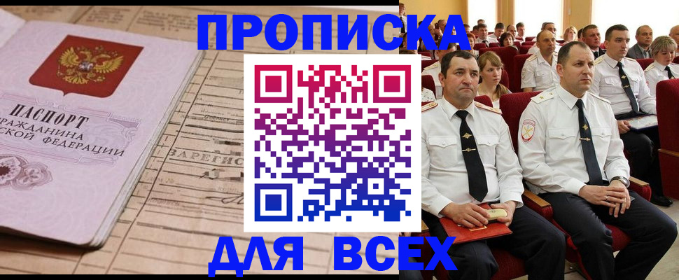 прописка для работы в Кубинке